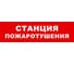 Охранно-пожарный оповещатель (табло) SKAT Станция пожаротушения 12 8530 1