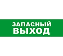 Охранно-пожарный оповещатель (табло) SKAT Запасный выход 12 8519