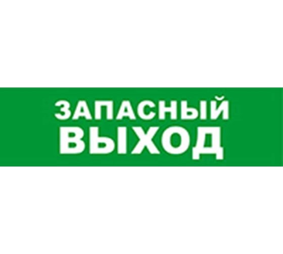 Охранно-пожарный оповещатель (табло) SKAT Запасный выход 12 8519