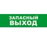 Охранно-пожарный оповещатель (табло) SKAT Запасный выход 12 8519 1