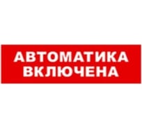 Охранно-пожарный оповещатель (табло) SKAT Автоматика включена 24 8592