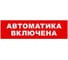 Охранно-пожарный оповещатель (табло) SKAT Автоматика включена 24 8592 1