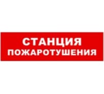 Охранно-пожарный оповещатель (табло) SKAT Станция пожаротушения 24 8594
