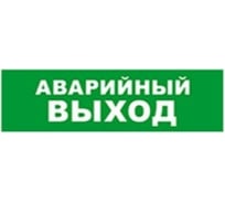Охранно-пожарный оповещатель (табло) SKAT АВАРИЙНЫЙ ВЫХОД 24 8582