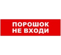 Охранно-пожарный оповещатель (табло) SKAT порошок-не входи 24 8589