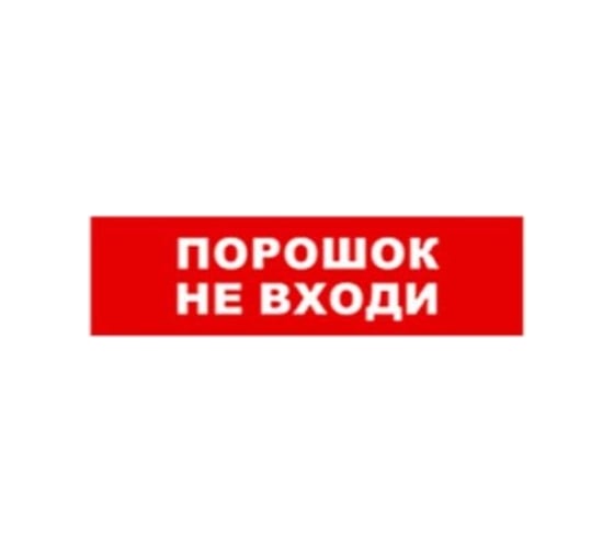 Охранно-пожарный оповещатель (табло) SKAT порошок-не входи 24 8589