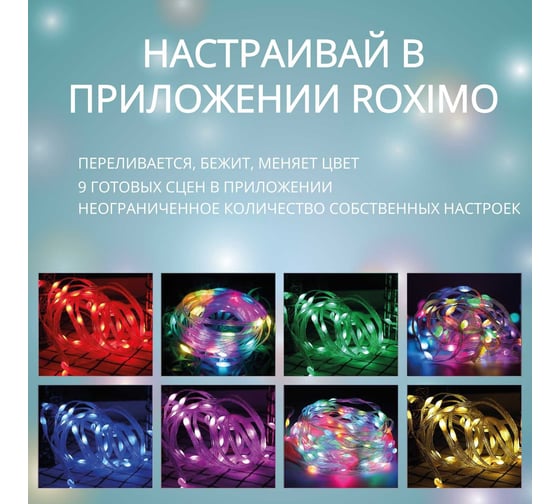 Умная адресная гирлянда Roximo SFCL01