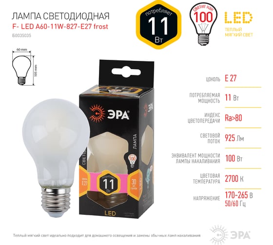 Светодиодная лампа ЭРА филамент, матовая F-LED A60-11W-827-E27 frost Б0035035