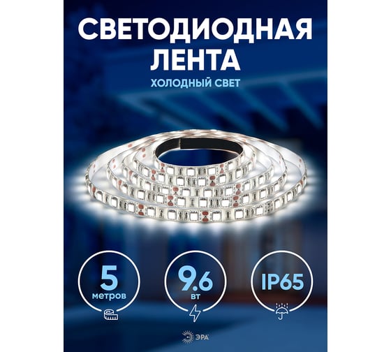Светодиодная лента ЭРА LS2835-120LED-IP65-W-eco-5m Б0035599