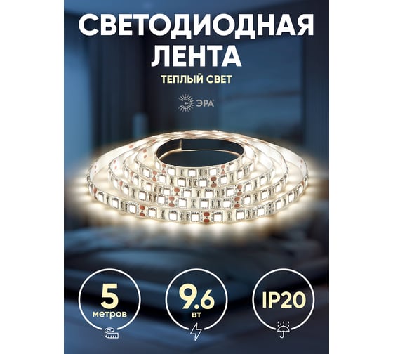 Светодиодная лента ЭРА LS2835-120LED-IP20-WW-eco-5m Б0035596