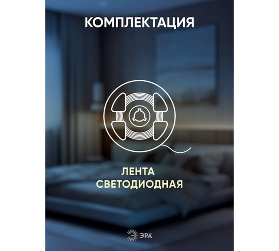 Светодиодная лента ЭРА LS2835-120LED-IP20-WW-eco-5m Б0035596