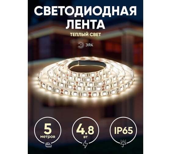 Светодиодная лента ЭРА LS2835-60LED-IP65-WW-eco-5m Б0035592