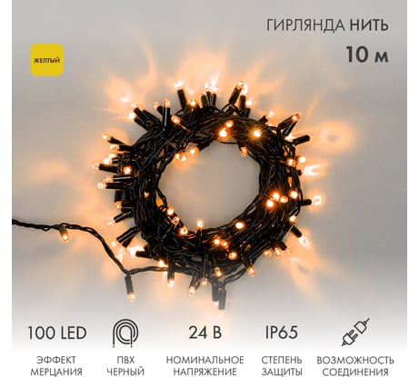 Светодиодная гирлянда NEON-NIGHT Нить с эффектом мерцания 10м 100 LED жёлтый, без комплекта подключения 305-241