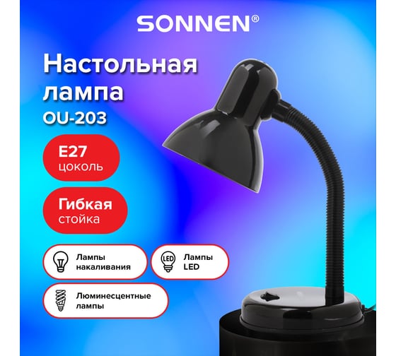 Настольный светильник SONNEN OU-203, на подставке, цоколь Е27, черный, 236676