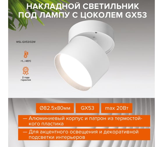 Накладной термостойкий светильник Wolta поворотный корпус под светодиодную лампу GX53 до 20 Вт, спот цвет корпуса белый WSL-GX53/02W