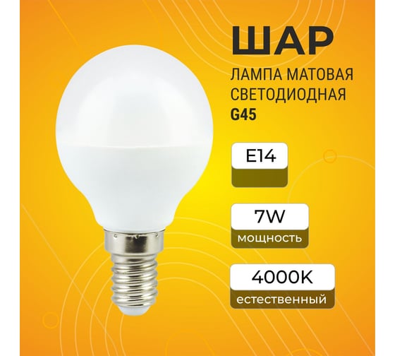 Светодиодная лампа Ecola Globe led 7,0w, g45, 220v, e14, 4000k, шар, композит, 82x45 K4GV70ELC