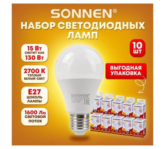 Лампы Led SONNEN Комплект 10 шт., 15 (130) Вт, цоколь Е27, груша, теплый белый свет, Led A65-15W-2700-E27 880797
