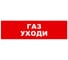 Охранно-пожарный оповещатель (табло) SKAT Газ уходи 12 8526 1