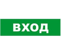 Охранно-пожарный оповещатель (табло) SKAT ВХОД 24 8584