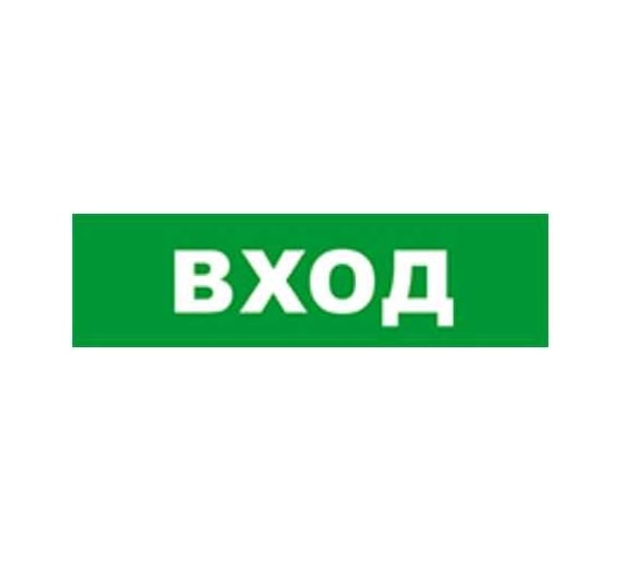 Охранно-пожарный оповещатель (табло) SKAT ВХОД 24 8584 1