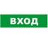Охранно-пожарный оповещатель (табло) SKAT ВХОД 24 8584 1