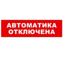 Охранно-пожарный оповещатель (табло) SKAT Автоматика отключена 24 8593