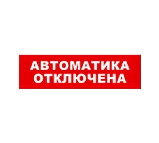 Охранно-пожарный оповещатель (табло) SKAT Автоматика отключена 24 8593 1