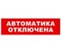 Охранно-пожарный оповещатель (табло) SKAT Автоматика отключена 24 8593 1