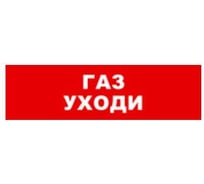 Охранно-пожарный оповещатель (световое табло) SKAT Газ уходи 12 LUX 8558