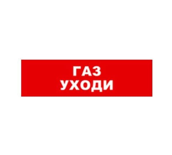 Охранно-пожарный оповещатель (световое табло) SKAT Газ уходи 12 LUX  8558