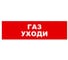 Охранно-пожарный оповещатель (световое табло) SKAT Газ уходи 12 LUX  8558 1