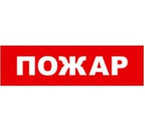 Охранно-пожарный оповещатель (табло) SKAT пожар 24 8587