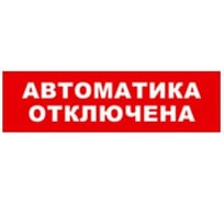 Охранно-пожарный оповещатель (световое табло) SKAT Автоматика отключена 12 LUX  8561