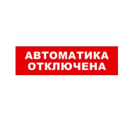 Охранно-пожарный оповещатель (световое табло) SKAT Автоматика отключена 12 LUX  8561 1