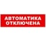 Охранно-пожарный оповещатель (световое табло) SKAT Автоматика отключена 12 LUX 8561 1
