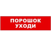 Охранно-пожарный оповещатель (световое табло) SKAT Порошок уходи 12 LUX 8556