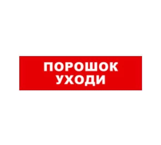 Охранно-пожарный оповещатель (световое табло) SKAT Порошок уходи 12 LUX  8556 1