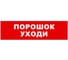 Охранно-пожарный оповещатель (световое табло) SKAT Порошок уходи 12 LUX 8556 1