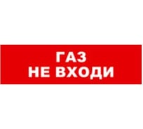 Охранно-пожарный оповещатель (световое табло) SKAT Газ не входи 12 LUX 8559