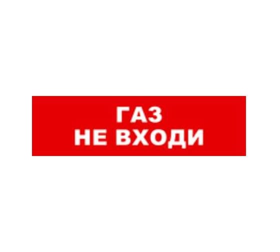 Охранно-пожарный оповещатель (световое табло) SKAT Газ не входи 12 LUX  8559 1