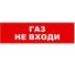 Охранно-пожарный оповещатель (световое табло) SKAT Газ не входи 12 LUX 8559 1