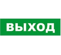 Охранно-пожарный оповещатель (табло) SKAT ВЫХОД 24 8580