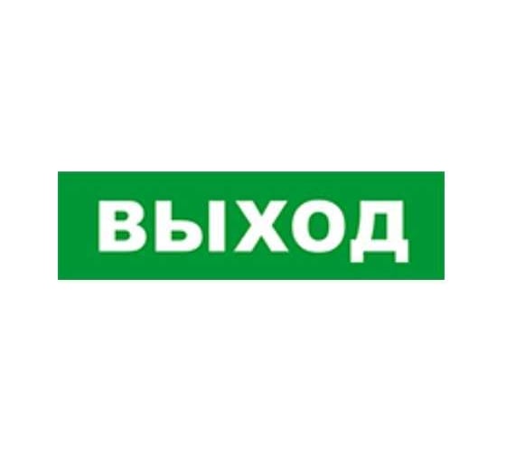 Охранно-пожарный оповещатель (табло) SKAT ВЫХОД 24 8580