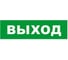 Охранно-пожарный оповещатель (табло) SKAT ВЫХОД 24 8580 1