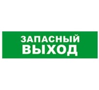 Охранно-пожарный оповещатель (табло) SKAT Запасный выход 24 8583