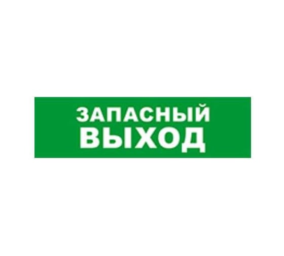 Охранно-пожарный оповещатель (табло) SKAT Запасный выход 24 8583 1