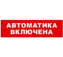 Охранно-пожарный оповещатель (табло) SKAT Автоматика включена 12 8528