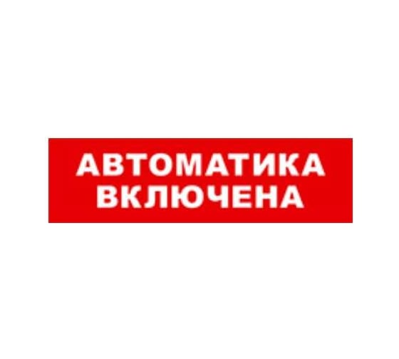 Охранно-пожарный оповещатель (табло) SKAT Автоматика включена 12 8528 1