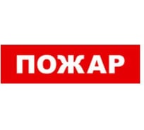 Охранно-пожарный оповещатель (табло) SKAT Пожар 12 8523