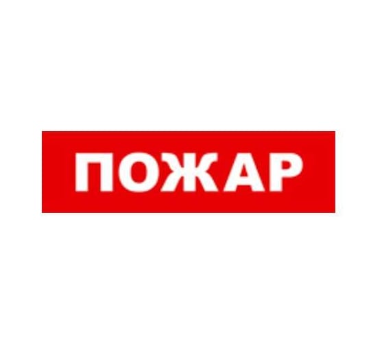 Охранно-пожарный оповещатель (табло) SKAT Пожар 12 8523 1